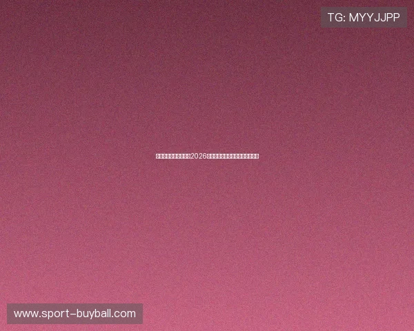 壹号足球官网带您回顾2026年世界杯精彩瞬间与精彩比赛集锦